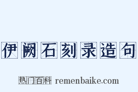 伊阙石刻录造句是什么意思的图片